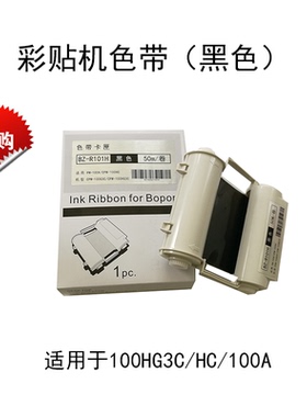 MAX标签机色带CPM-100HG3C/100HG5C/PM-100A碳带色带芯绿色带壳(