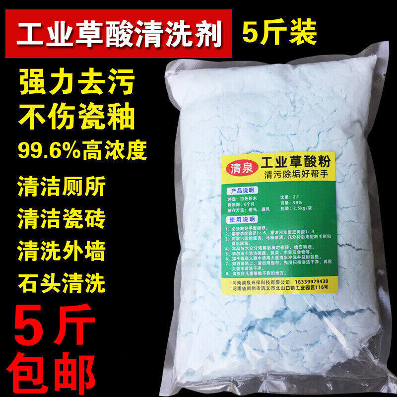 工业级草酸粉草酸清洁剂5斤小包装瓷砖外墙水泥除锈除垢溶解污渍