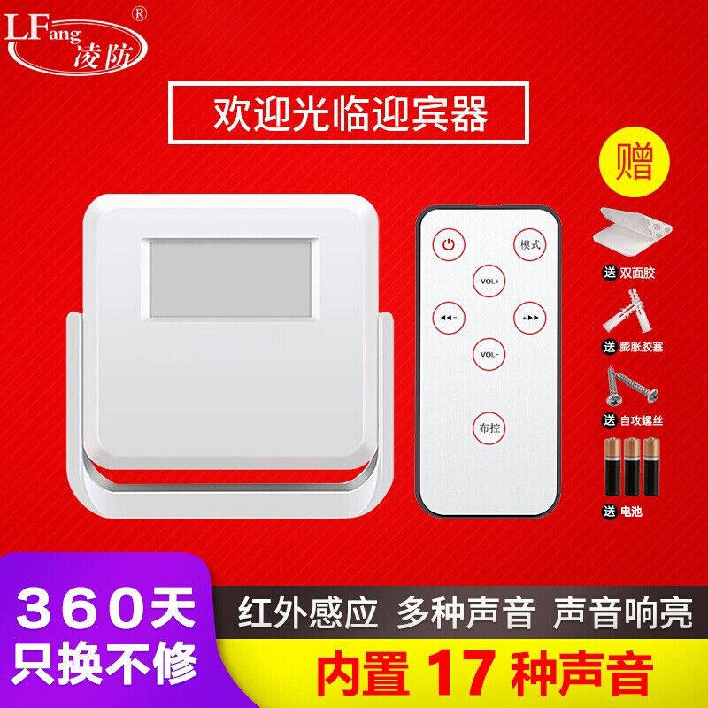 凌防(LFang)DH-A1-Y红外线感应门铃店铺进门提示欢迎光临遥控器