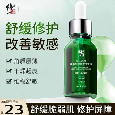 修正修复肌肤屏障受损修护精华液皮肤去红血丝修复增厚角质层lb