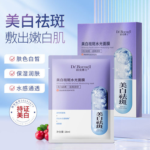 珀美博士DR.BORMELL美白祛斑水光面膜补水保湿收缩毛孔玻尿酸美白