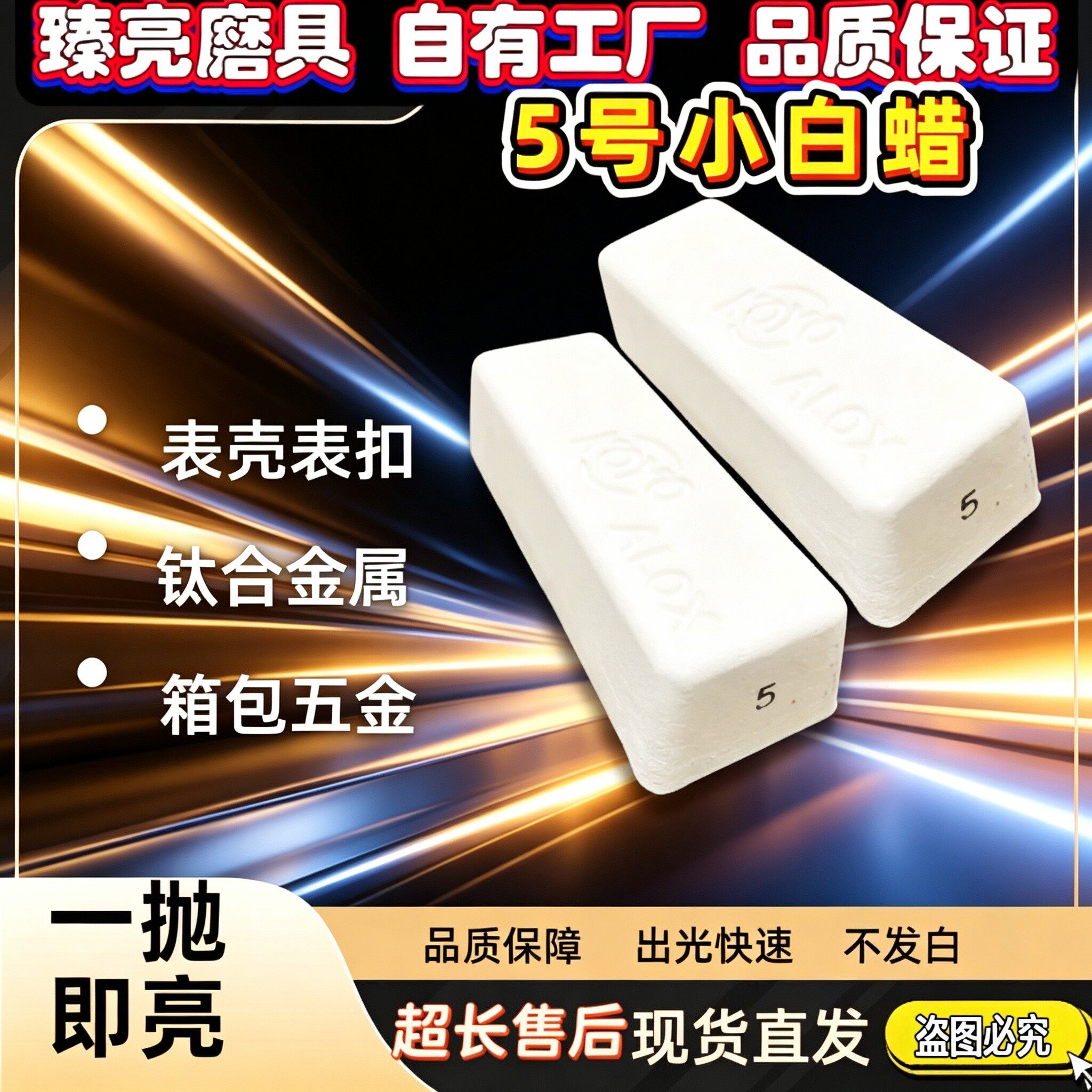进口5号小白蜡表壳带扣抛光腊进口技术日本工艺五金不锈钢饰品膏