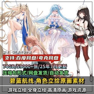 碧藍航線立绘素材游戏人物插画壁纸图集美术资源绘画CG参考图片