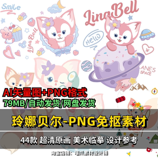 迪斯尼玲娜贝尔免抠PNG立绘小狐狸印花8K超高清原画AI矢量图素材