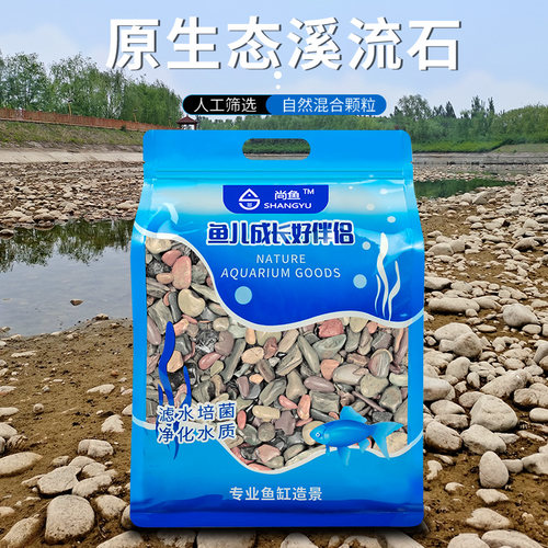 天然原生态免打理鱼缸专用溪流石