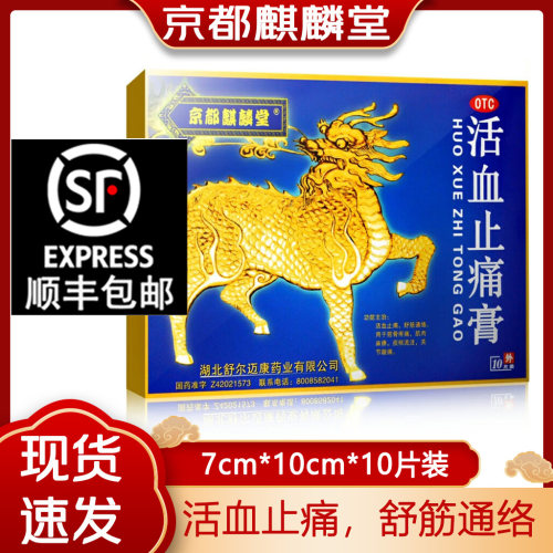 [京都麒麟堂]活血止痛膏2贴*5袋/盒