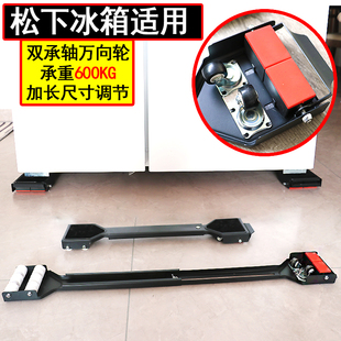 松下冰箱底座通用拉伸移动超低万向滑轮固定垫高加长加宽防震托架
