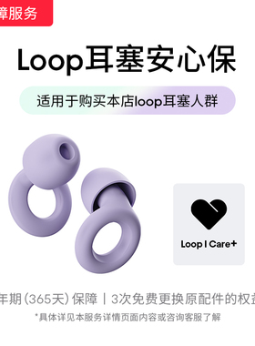【保险服务 需跟耳塞订单一起拍下】Loop耳塞安心保