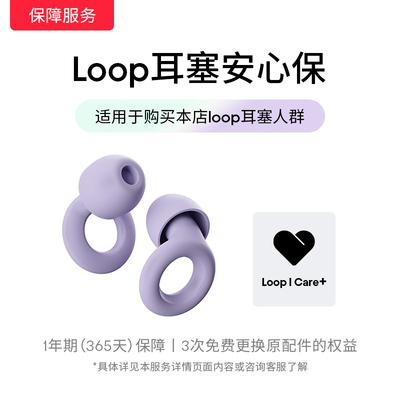 【保险服务 单拍】Loop耳塞安心保