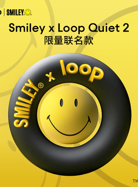 Loop律谱×Smiley联名款隔音耳塞睡眠耳塞硅胶耳塞防噪声必备好物