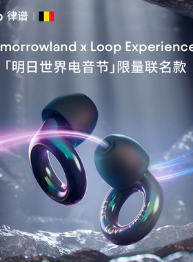 Loop×Tomorrowland明日世界电音节联名款降噪耳塞音乐节耳饰耳塞