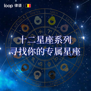 Loop律谱十二星座系列降噪耳塞 防噪声硅胶耳塞睡觉专用隔音耳塞