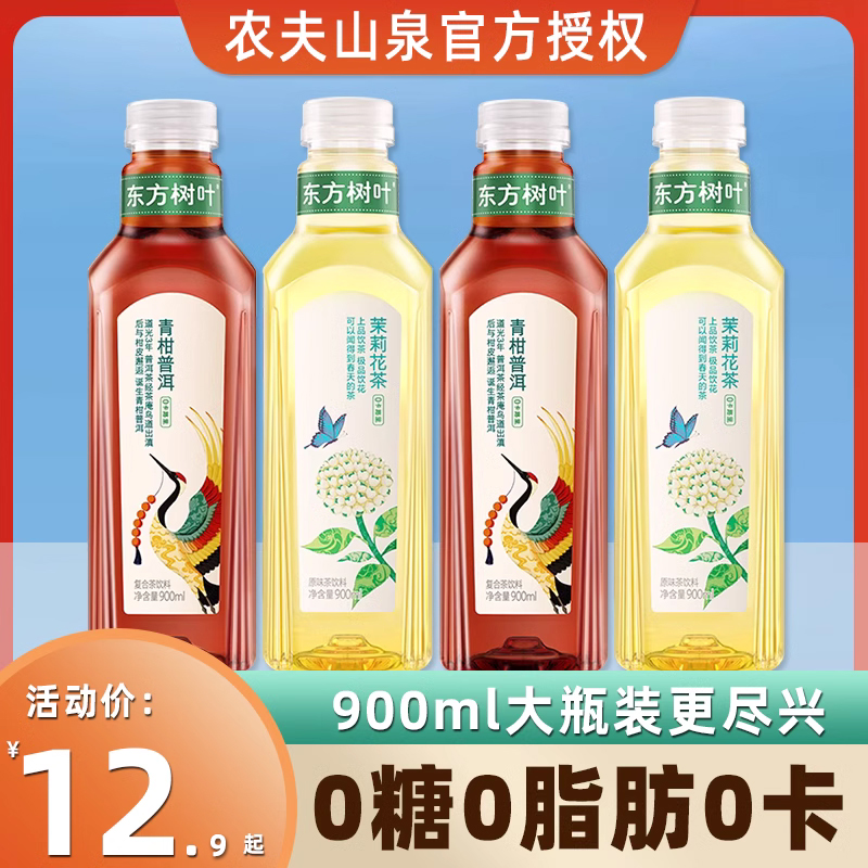 农夫山泉东方树叶无糖茶饮料茉莉花茶青柑普洱900ml12瓶装整箱