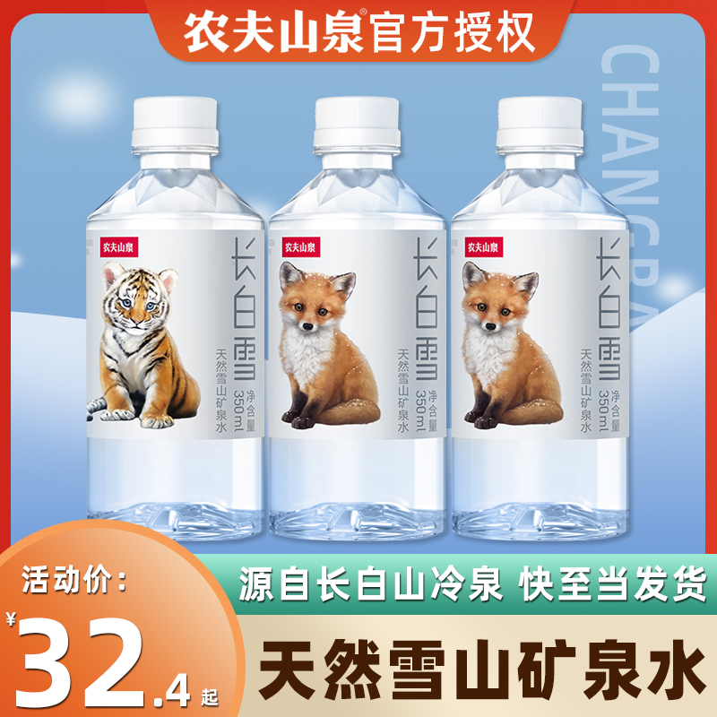 农夫山泉长白雪天然雪山矿泉水口袋装小瓶限定幼崽系列350ml*24瓶