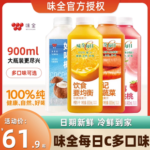 味全每日c果汁葡萄橙汁桑葚果蔬汁好喝椰果汁冷藏饮料900ml大瓶装
