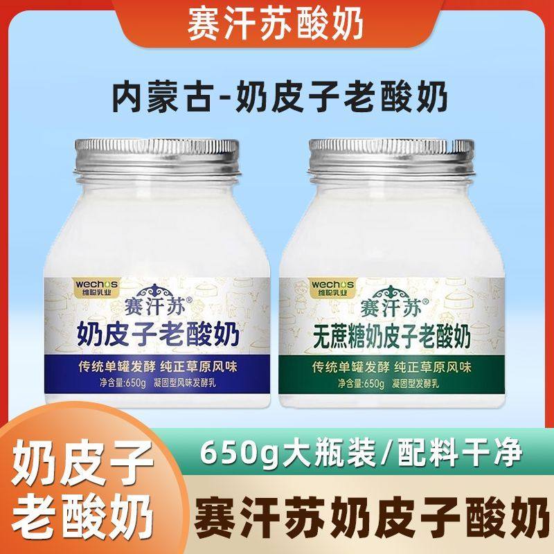 赛汗苏奶皮子酸奶传统单罐发酵奶皮醇厚内蒙古老酸奶650g大瓶装,咖啡/麦片/冲饮,低温酸奶,淘宝优惠券,粉丝福利购,淘宝优惠卷
