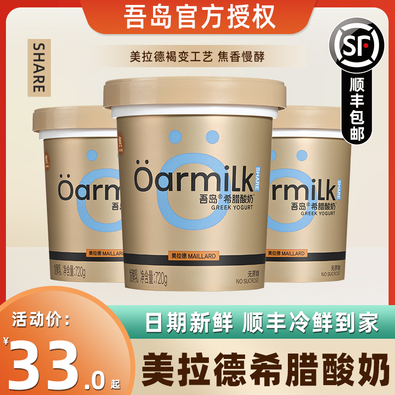 Oarmilk吾岛美拉德希腊酸奶无蔗糖酸奶风味益生菌发酵乳720g桶装