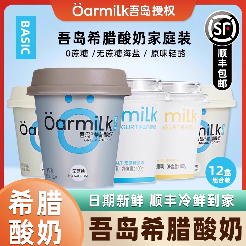 吾岛希腊酸奶无蔗糖海盐轻