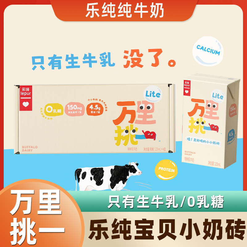 乐纯万里挑一轻盈lite零乳糖水牛牛奶儿童高钙牛奶整箱125ml*4盒,咖啡/麦片/冲饮,纯牛奶,淘宝优惠券,粉丝福利购,淘宝优惠卷