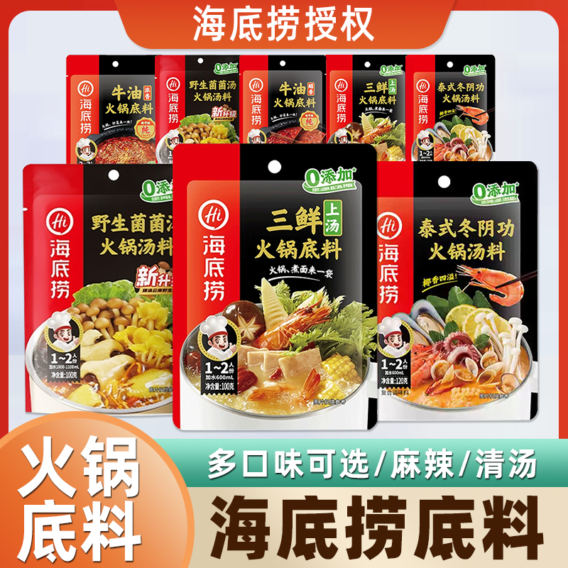 海底捞火锅底料上汤三鲜菌菇麻辣清油醇香牛油番茄底料泰式冬阴功