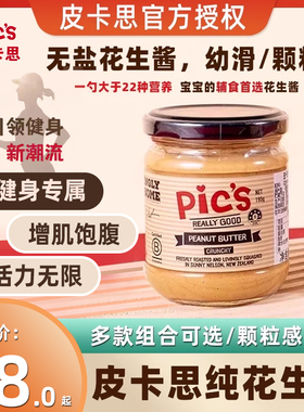 Pics皮卡思花生酱新西兰花生酱宝宝儿童拌面健身无添加盐面包酱