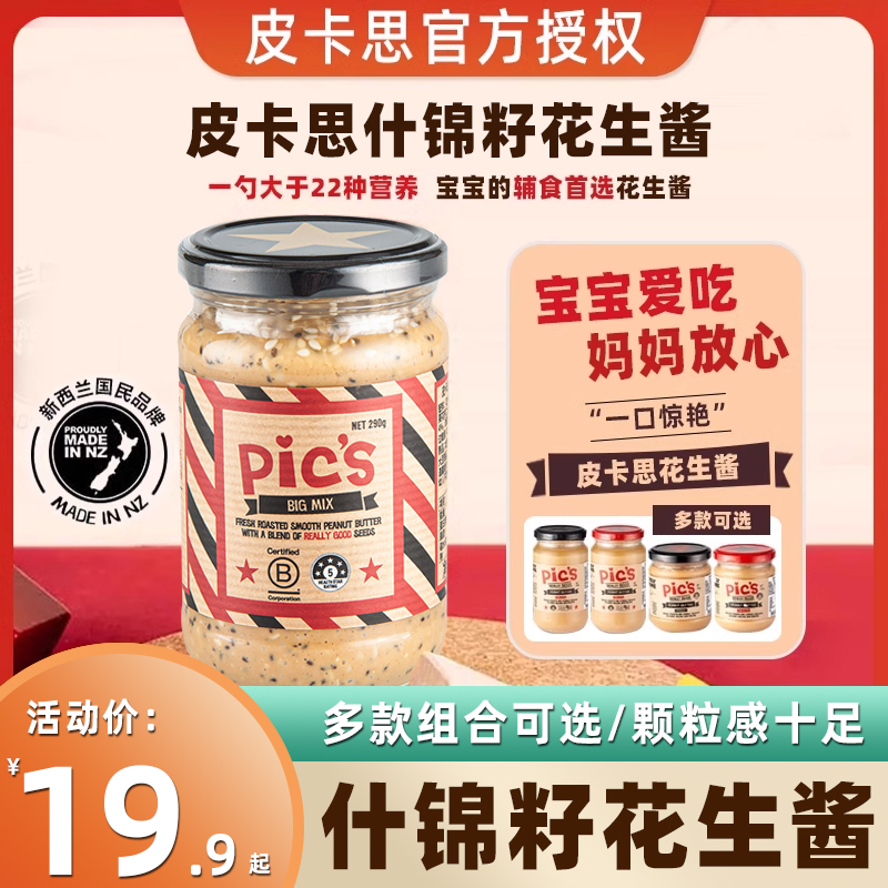 Pics皮卡思什锦籽花生酱新西兰花生酱拌面健身面包酱奇亚籽花生酱