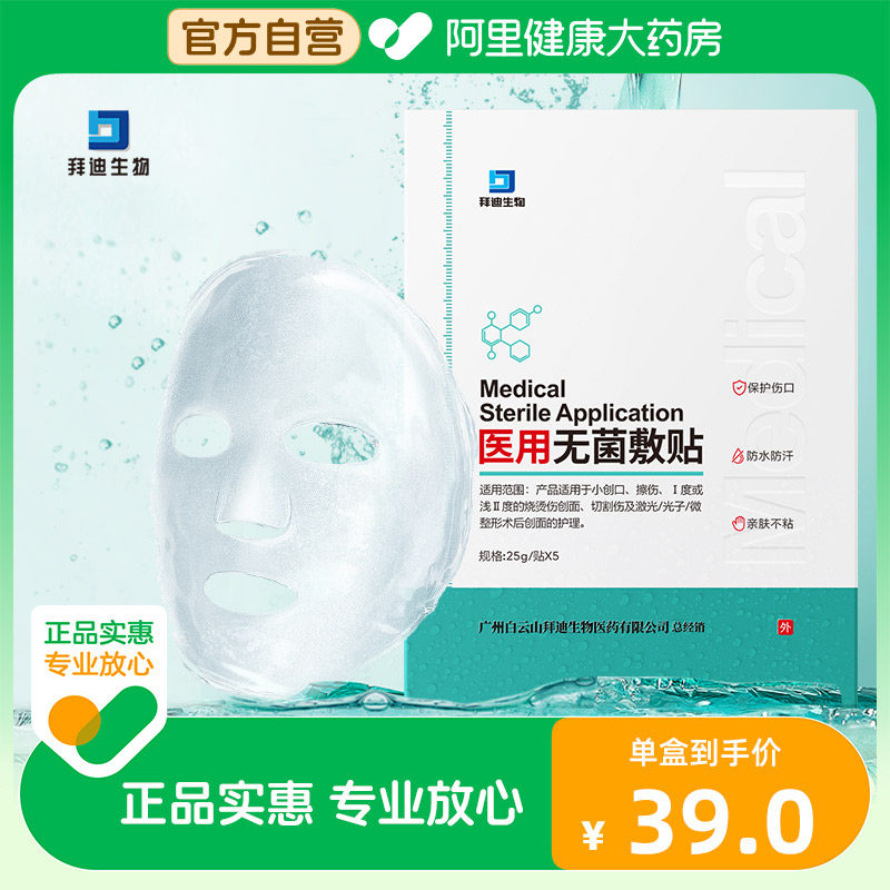 广药白云石拜迪生物正品医用无菌冷敷贴敷料微整形手术后创面护理高性价比高么？