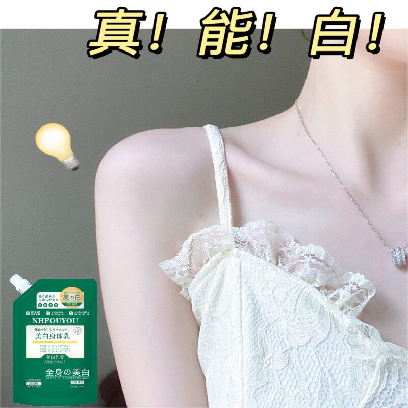 【日本の研发】美白身体乳夏季嫩白提亮滋润持久留香全身冷皮保湿