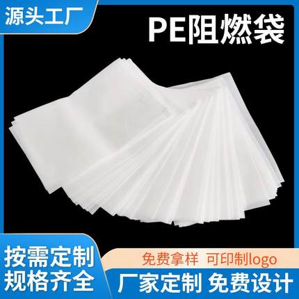 源头厂家供应阻燃袋PE防火袋 平口阻燃袋平口防火袋阻燃等级VTM-0