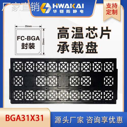 IC托盘FCBGA系列 31*31防静电芯片托盘半导体包装材料工厂直销