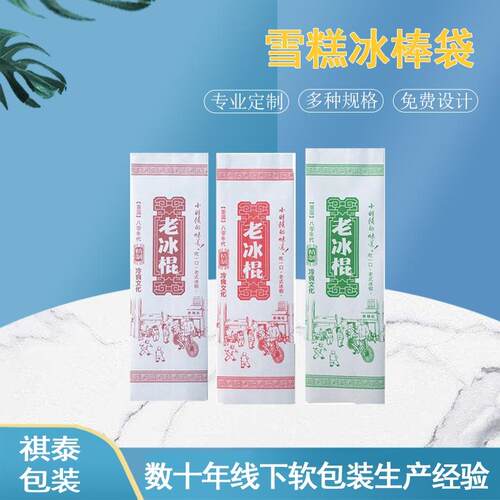 绿豆糕纸袋复古老棒冰白牛皮纸/CPP雪糕老冰棍防油纸袋包装纸袋