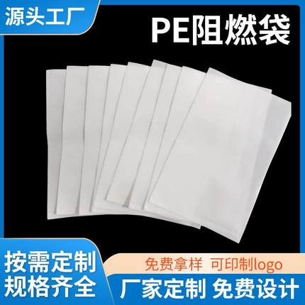 阻燃袋阻燃VTM-0级平口阻燃袋材质PE 塑料阻燃袋离火即熄规格可定