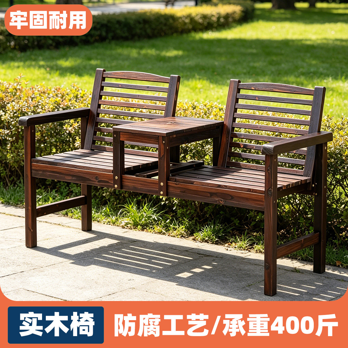 防腐木桌椅室外庭院双人靠背椅子碳化实木茶几凳阳台坐椅户外长椅