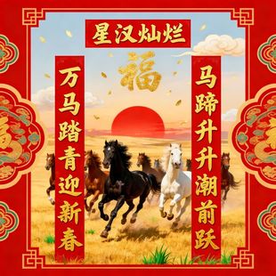 万马踏青对联春联2026年马年新款迎新春对联高档大气定做厂家直销