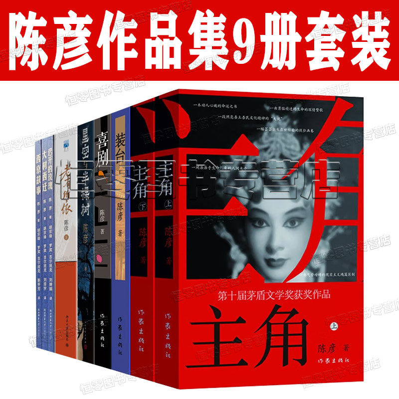 茅盾文学奖获奖得主陈彦作品集9册套装 主角 装台 喜剧 老有所依 星空