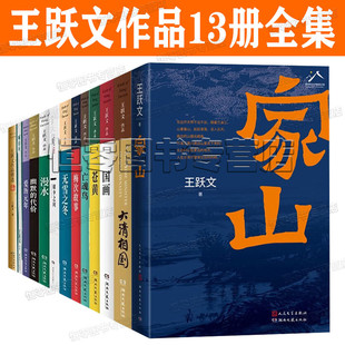 漫水 亡魂鸟 梅次故事 大清相国 苍黄 代价 幽默 家山王跃文作品全集13册 无雪之冬 朝夕之间 国画 爱历元 喊山应 年