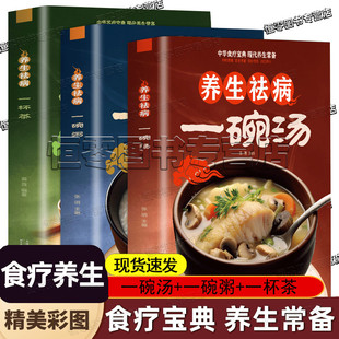 养生祛病一碗粥 3册套装 养生书籍大全百病食疗养生去病 常菜谱食疗药膳营养学养生保健食谱 书 养生祛病一杯茶 养生祛病一碗汤正版