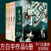 千门云襄传 方白宇作品6册套装 古剑奇谭3梦付千秋 古剑奇谭2琴心剑魄 网游电视剧原著小说