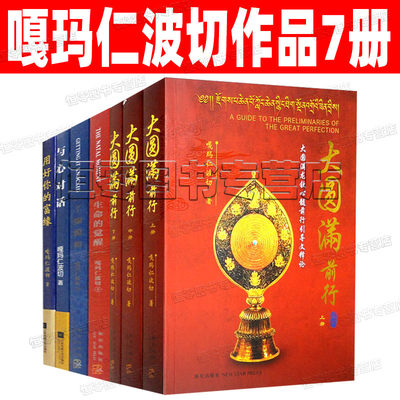 嘎玛仁波切经典7册套装 大圆满前行 与心对话 了烦脱俗 生命的觉醒 用好你的富缘 佛教书籍