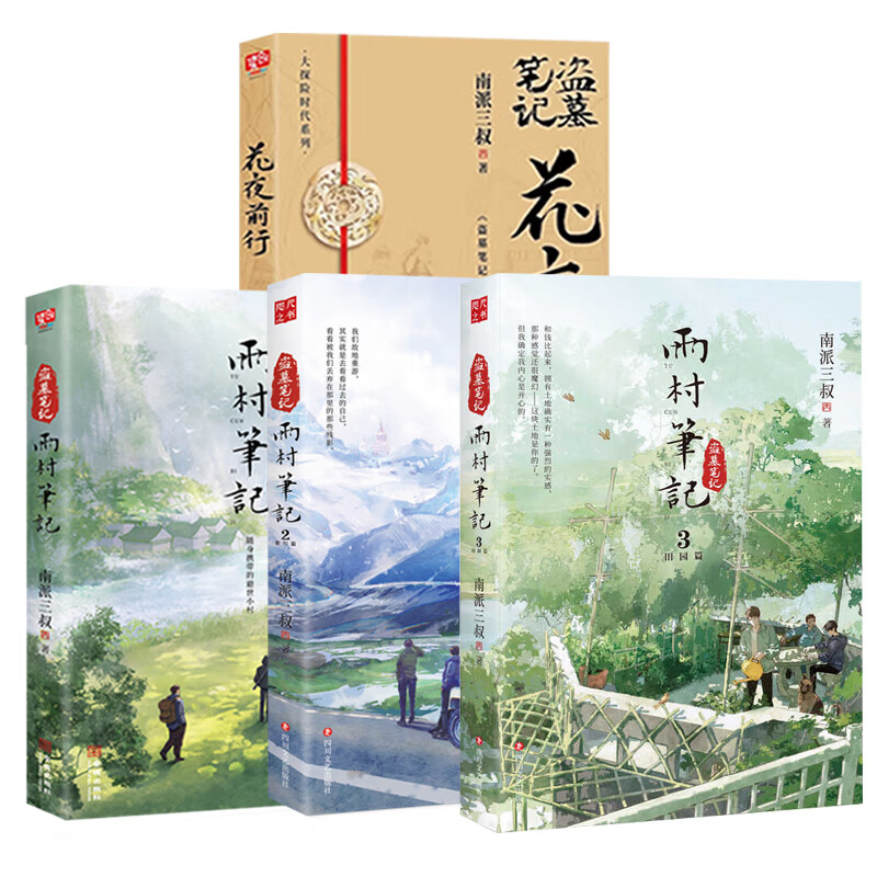 正版南派小说三叔4册套装
