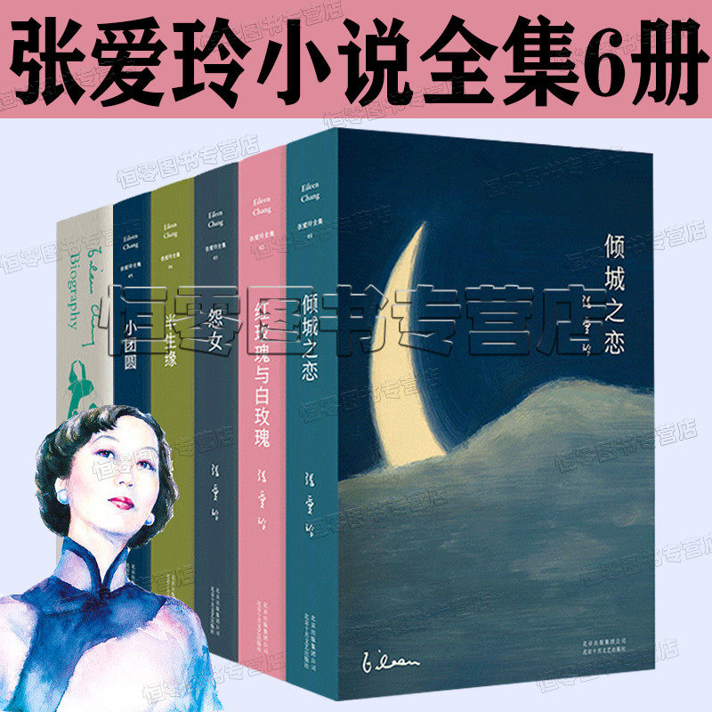 倾城之恋 红玫瑰与白玫瑰 半生缘 怨女 小团圆 张爱玲的书作品全集