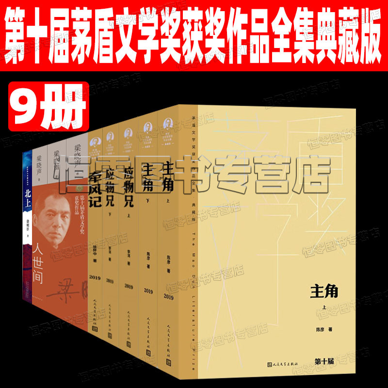 第十届茅盾文学奖获奖作品全集9册 主角 应物兄 牵风记 北上 人世间 人民文学出版社精装典藏版 书籍/杂志/报纸 现代/当代文学 原图主图