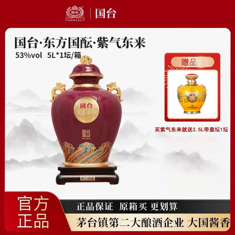 国台东方国酝紫气东来5L酱香白酒53度10斤