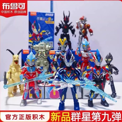 布鲁可奥特曼积木人群星版第九9弹银河路基艾尔黑暗迪迦盲盒手办9