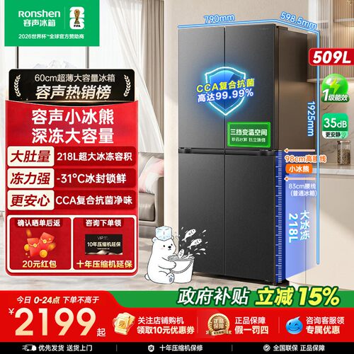 新款容声小冰熊509L十字四开门大冷冻冰箱超薄家用新一级国家补贴