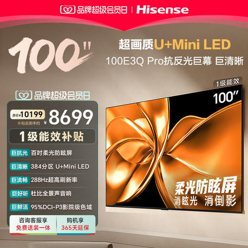 海信电视100E3Q-PRO 100英寸 柔光防眩屏Miniled 以旧换新电视机