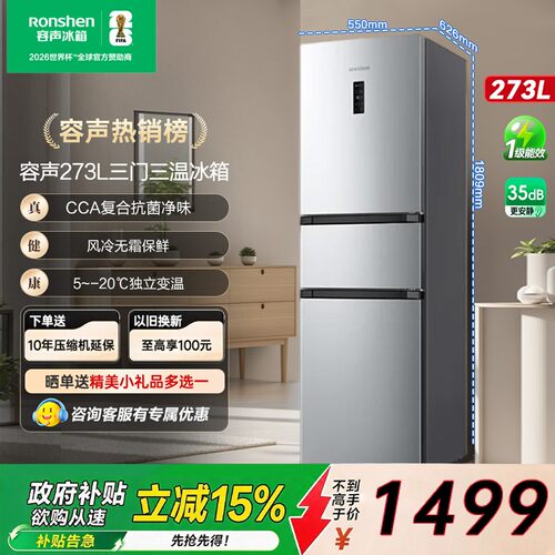 容声273L三门风冷冰箱
