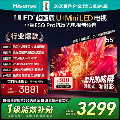 Hisense/海信 55E5Q-PRO 55英寸超画质U+MiniLED 柔光防眩屏