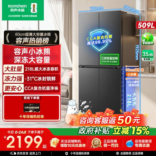 新款容声小冰熊509L十字四开门大冷冻冰箱超薄家用新一级国家补贴