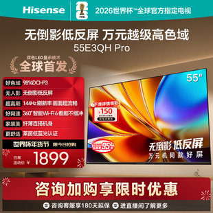 Hisense/海信 55E3QH-PRO 万元级高色域抗反光